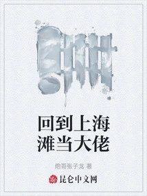 Return to Shanghai and Become a Boss