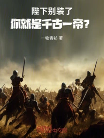 Your Majesty, Stop Pretending, Are You the Emperor of Eternity?