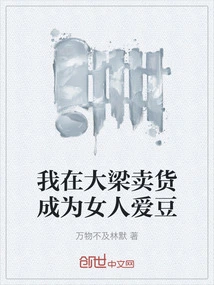 I Sell Goods in Daliang and Become a Female Idol