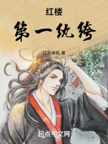 The First Dandy in the Red Mansion