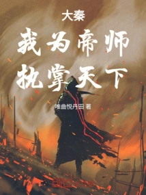 Da Qin: I Am the Emperor's Master and I Rule the World
