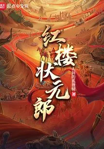 The Number One Scholar in Red Mansions