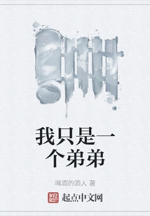 I'm Just a Younger Brother