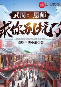 Wu Zhou: Master, Please Stop Cheating Me