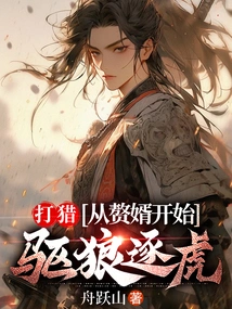 Hunting: Starting from the Son-in-law, Driving Away Wolves and Tigers