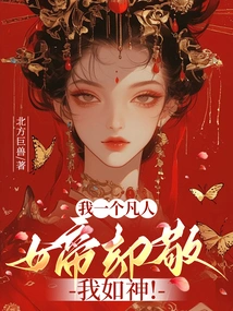 I Am a Mortal, but the Empress Respects Me Like a God!