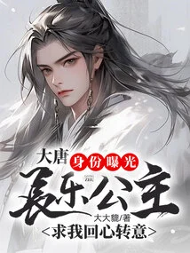 Datang: Identity Exposed, Princess Changle Begged Me to Change My Mind