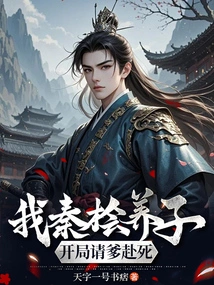 I, the Adopted Son of Qin Hui, Invite My Father to Die at the Beginning of the Game