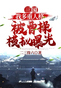 Three Kingdoms: My Multiple Personalities Were Simulated and Exposed by Cao Cao