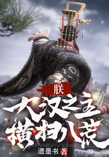 I, the Lord of the Han Dynasty, Am Sweeping Across the Wilderness!