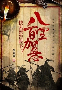 Eight Hundred Miles Urgent! Go and Report to Your Majesty!