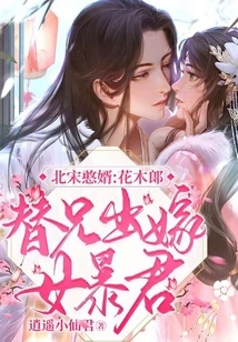 The Silly Son-in-law of the Northern Song Dynasty: Hua Mulin Married a Female Tyrant on Behalf of His Brother!