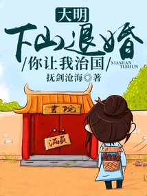 Daming: Go Down the Mountain to Break Off the Engagement, and You Want Me to Govern the Country?