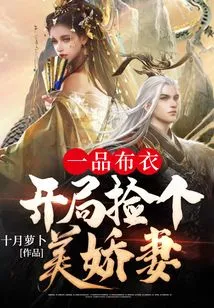 A Commoner, Pick up a Beautiful Wife at the Beginning