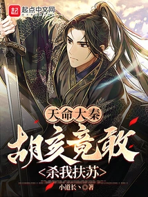 Destiny Daqin: How Dare Hu Hai Kill Me, Fusu?