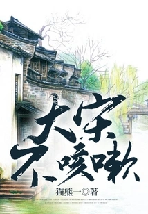 Song Dynasty Does Not Cough