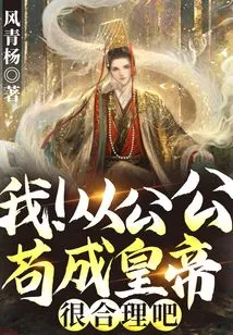 Fake Eunuch: It's Reasonable for Me to Remain an Emperor in the Palace, Right?