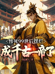 After Dying Tragically for 99 Lives, He Died and Became an Emperor for Eternity