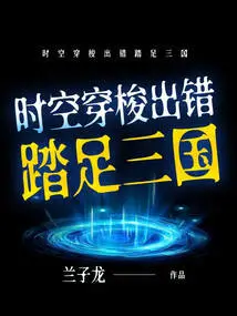 Time Travel Went Wrong and Set Foot in the Three Kingdoms