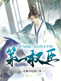 The Consort is Fierce: from a Gynecologist to the Most Powerful Minister