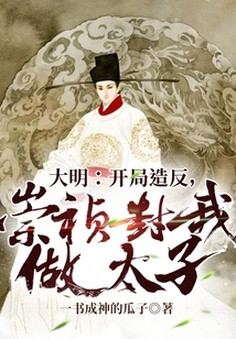 Ming Dynasty: Rebellion at the Beginning, Chongzhen Made Me the Crown Prince