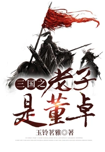 The Father of the Three Kingdoms is Dong Zhuo