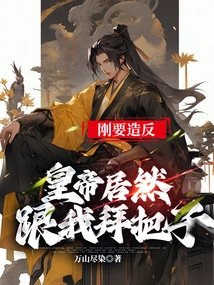 Just When He Was About to Rebel, the Emperor Asked Me to Help Him