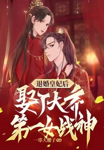 After Breaking Off the Engagement to the Imperial Concubine, He Married the First Female War Goddess of Da Qi