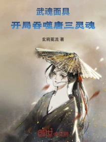 Martial Spirit Mask: Devouring Tang San's Soul at the Beginning