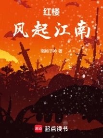 Red Mansion: the Wind Rises in Jiangnan