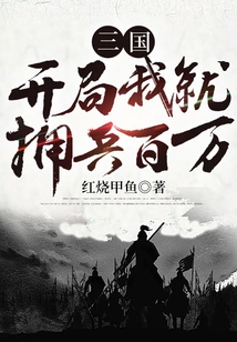 Three Kingdoms: I Will Have Millions of Troops at the Beginning