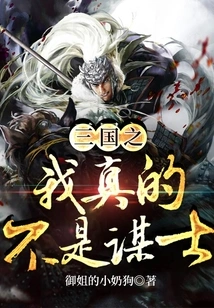 I Am Really Not a Counselor in Three Kingdoms