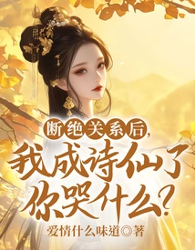 After Breaking Off the Relationship, Why Are You Crying When I Become a Poetry Fairy?