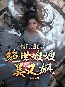 The Orphan of the Yang Family: the Peerless Sister-in-law is Beautiful and Sassy