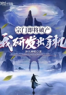 The Sect is About to Go Bankrupt, I Developed a Mobile Phone!