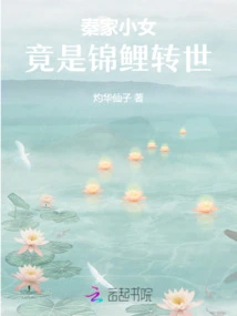 The Little Girl of the Qin Family is Actually the Reincarnation of a Koi Carp