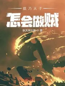 I Am the Emperor, How Can I Be a Thief?