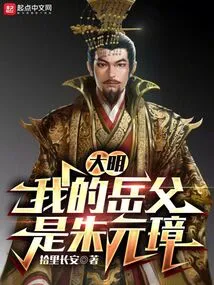 Daming: My Father-in-law is Zhu Yuanzhang