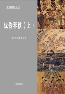 Encyclopedia of Chinese History: Actors in the Spring and Autumn Period (volume 1)