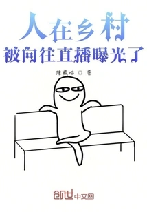 People Are in the Countryside, and the Live Broadcast of Longing is Exposed!