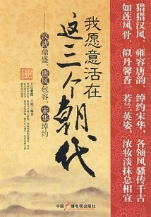 I Would Like to Live in These Three Dynasties