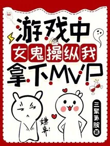 In the Game: the Female Ghost Manipulated Me into Winning Mvp