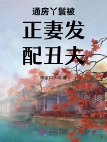 The Maid of the First Wife is Assigned to an Ugly Husband by the Real Wife