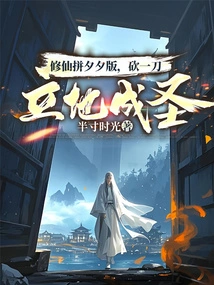 Cultivation to Immortality and Xixi Version, You Can Become a Saint Instantly with Just One Cut!