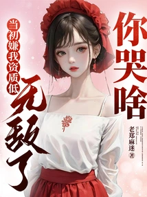 You Thought I Had Low Qualifications at First, Why Are You Crying Now That I'm Invincible?