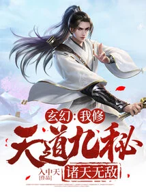 Fantasy: I Cultivate the Nine Secrets of Heaven and Become Invincible in the Heavens