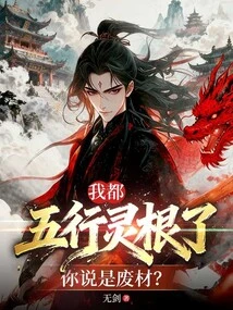 I Already Have the Five Elements Spiritual Roots, You Say I'm Useless?