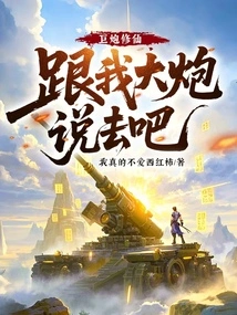 Big Cannon Xiu Xian: Go Talk to My Big Cannon