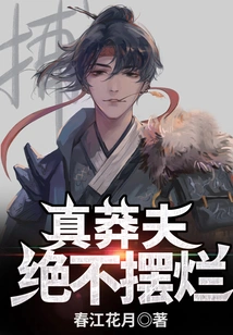 What a Reckless Man, He Will Never Show Off!