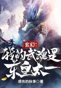 Fantasy: My Martial Spirit is Donghuang Taiyi